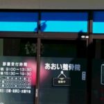 あおい整骨院　外観画像